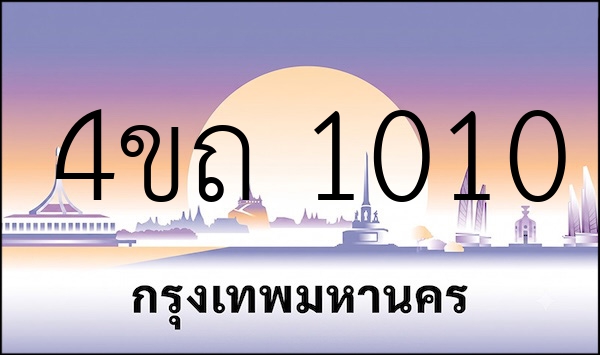 4ขถ 1010
